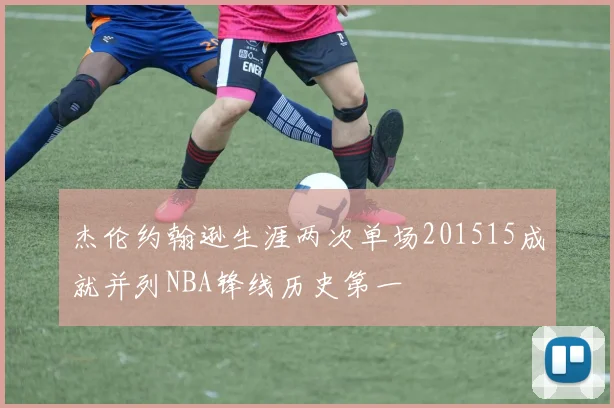 杰伦约翰逊生涯两次单场201515成就并列NBA锋线历史第一