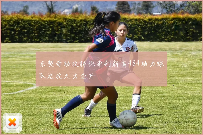 东契奇助攻转化率创新高484助力球队进攻火力全开