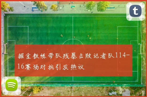 掘金教练带队残暴击败记者队114-16赛场对抗引发热议