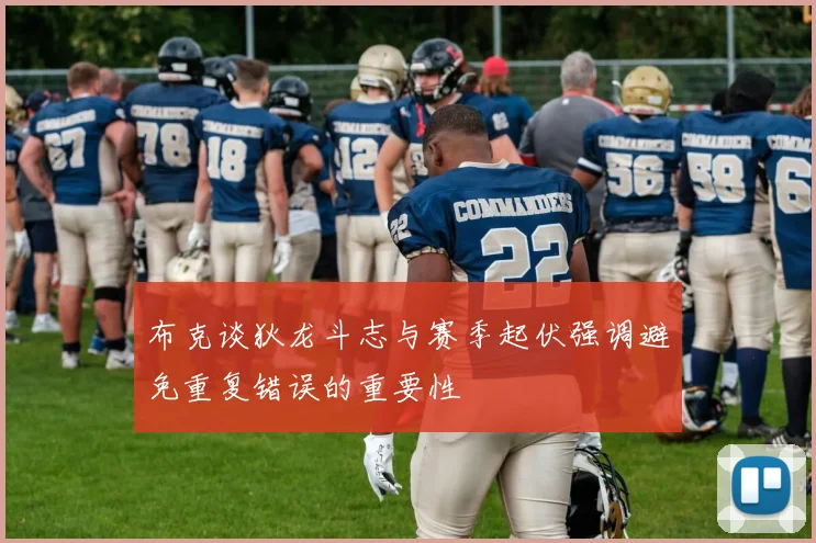 布克谈狄龙斗志与赛季起伏强调避免重复错误的重要性