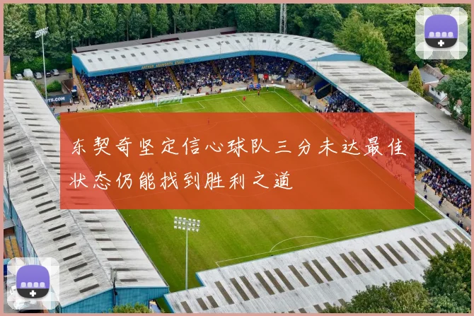 东契奇坚定信心球队三分未达最佳状态仍能找到胜利之道