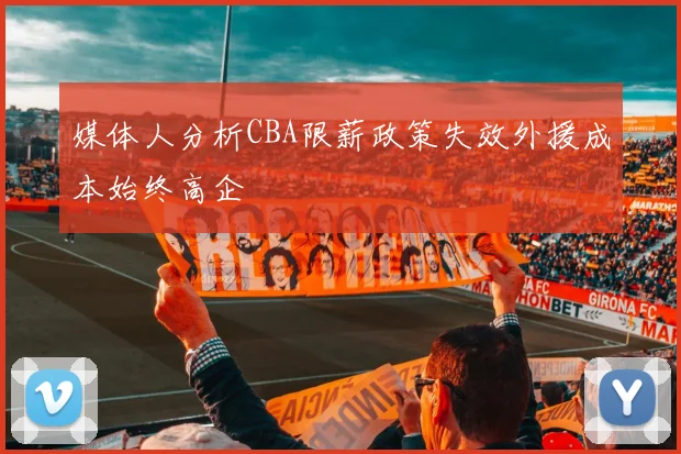 媒体人分析CBA限薪政策失效外援成本始终高企