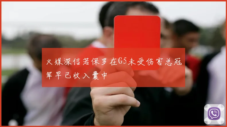 火媒深信若保罗在G5未受伤害总冠军早已收入囊中