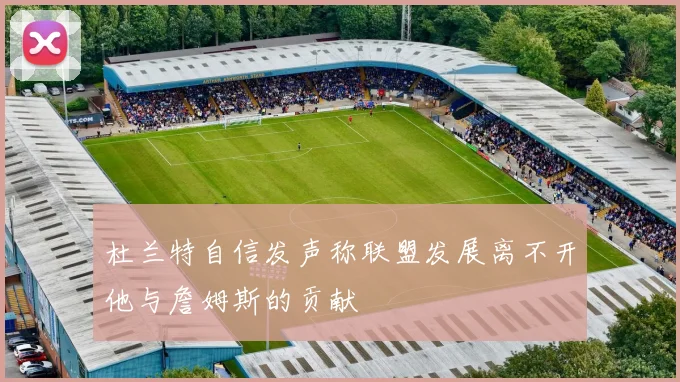杜兰特自信发声称联盟发展离不开他与詹姆斯的贡献