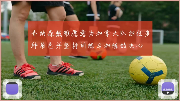 乔纳森戴维愿意为加拿大队担任多种角色并坚持训练后加练的决心