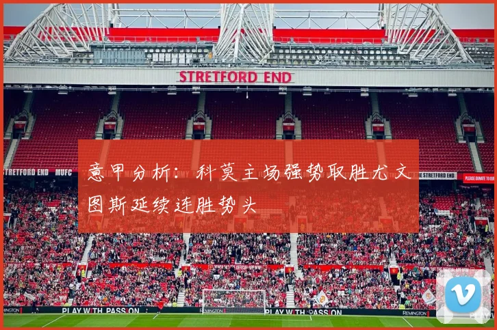 意甲分析：科莫主场强势取胜尤文图斯延续连胜势头