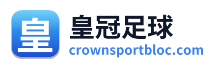 皇冠足球